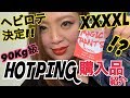 78.【HOTPING】購入品紹介‼︎