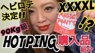 78.【HOTPING】購入品紹介‼︎