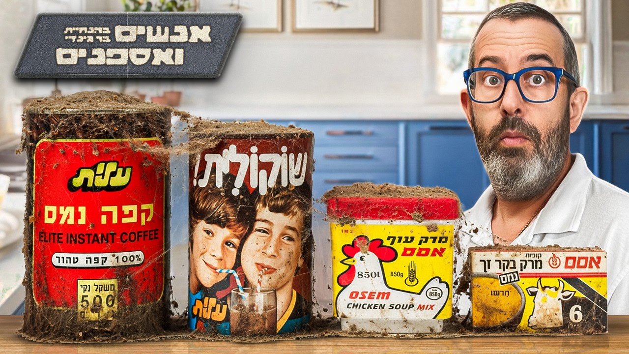 למה כבר לא מייצרים שום דבר בארץ? - ההיסטוריה האמיתית של המטבח הישראלי | אנשים ואספנים - פרק 29
