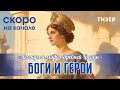 Тизер: Легенды и мифы Древней Греции | Боги и герои | Скоро на канале - Истории для сна