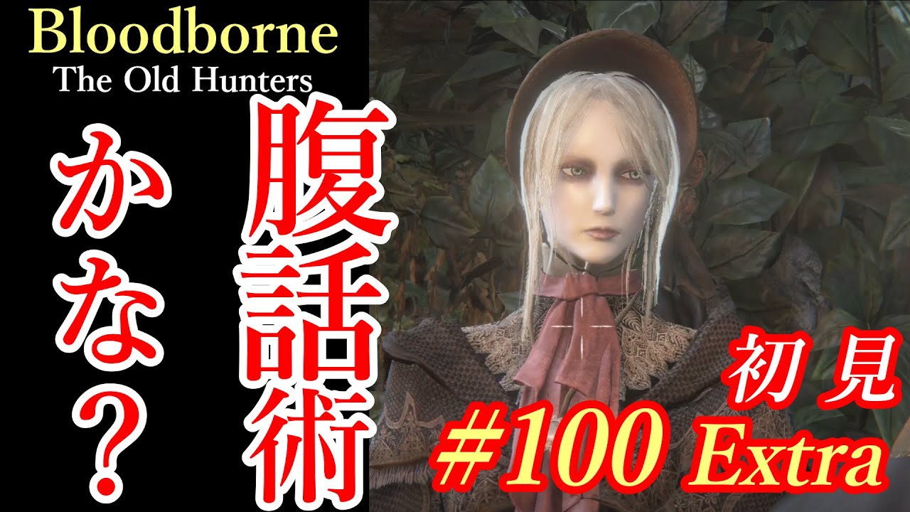 お人形さんと たぶんマリア様の話 100 Extra Bloodborne 今更初見 Youtube