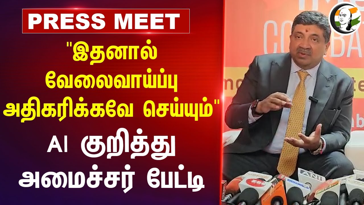 "இதனால் வேலைவாய்ப்பு அதிகரிக்கவே செய்யும்" AI குறித்து Minster PTR Press Meet | Coimbatore