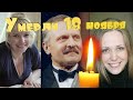 ИХ НЕ СТАЛО 18 НОЯБРЯ// СВЕТЛАЯ ПАМЯТЬ