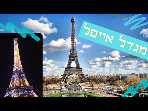 מגדל אייפל פריז צרפת 🗼 7 דברים שלא ידעתם על המבנה העצום הזה פאריס
