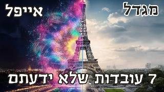 מגדל אייפל פריז צרפת 🗼 7 דברים שלא ידעתם על המבנה העצום הזה פאריס