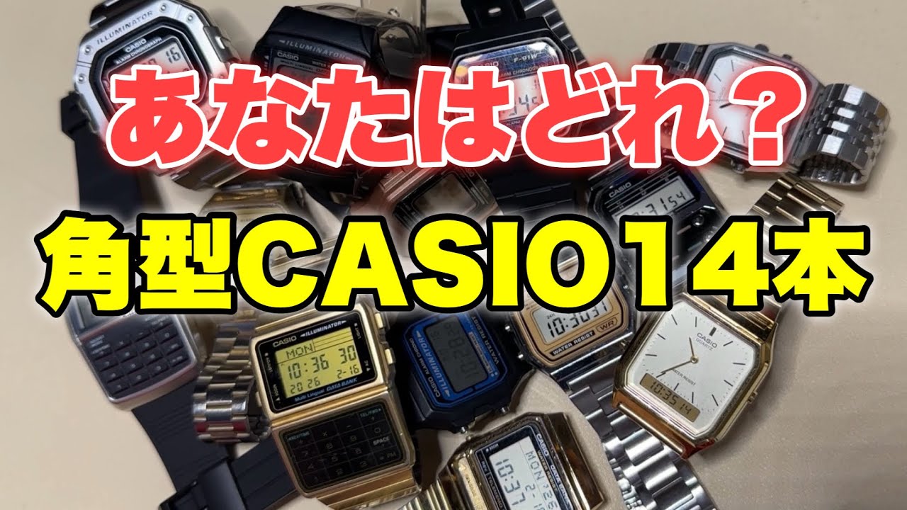 CASIO角型腕時計14本紹介｜個人的ベスト3も発表