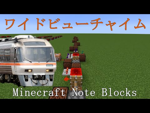 【Minecraft】ワイドビューチャイム【Note blocks】