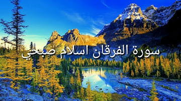 سورة الفرقان _ اسلام صبحي