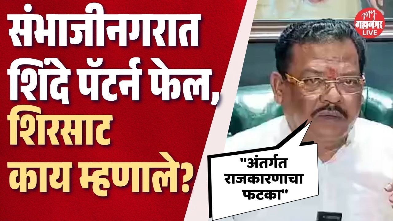 Sanjay Shirsat: संभाजीनगरात शिवसेनेचा गड ढासळला, शिरसाटांनी स्वीकारली जबाबदारी