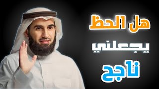 هل الحظ موجود وما علاقته بالنجاح || د.ياسر الحزيمي