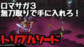 ロマサガ3リマスター 死者の井戸で魔王の盾を入手しよう Youtube ロマサガ3リマスター 死者の井戸で魔王の盾を入手しよう Youtube