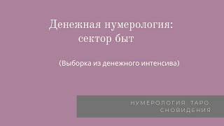 Денежная нумерология: сектор быт