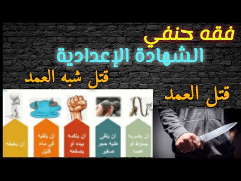 فقه حنفي الجنايات 1 الصف الثالث الاعدادي ا مروة سعد 