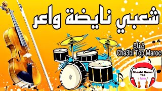 Cha3bi Nayda Chti7 Chaabi Mariage Ambiance Marocaine - شعبي نايضة لجميع الأفراح والأعراس