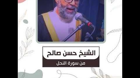 الشيخ حسن صالح  - من سورة النحل -  أَتَىٰ أَمْرُ اللَّهِ فَلَا تَسْتَعْجِلُوهُ ۚ
