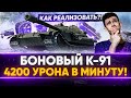 БОНОВЫЙ K-91 - 4200 УРОНА В МИНУТУ! Как реализовать?!