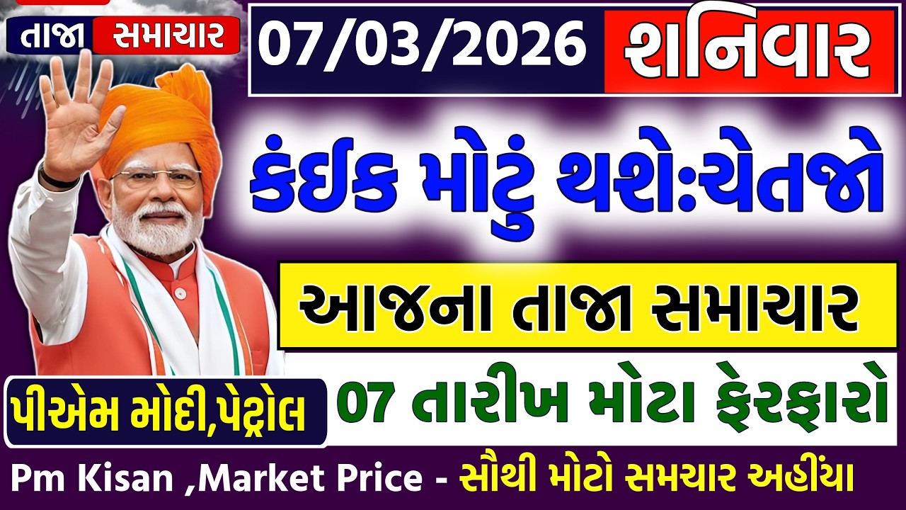 🔴Live | આજના તાજા સમાચાર | હાહાકાર ખેડૂત ગુજરાતમાં | Gujarat Live News | 07 માર્ચ 2026