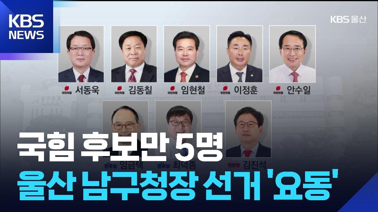 국힘 후보만 5명…남구청장 선거 ‘요동’ / KBS  2026.03.05.