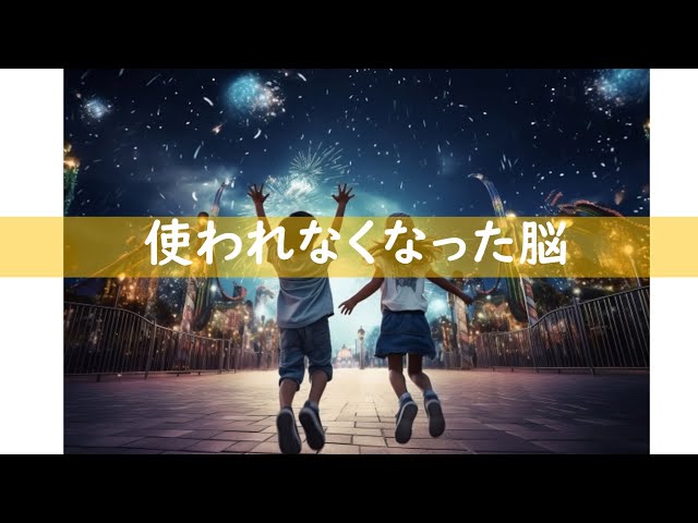 教育コラム＜動画編＞84  今回のテーマは「使われなくなった脳」です。世の中が便利になる一方で、失われたこととして「脳を使うこと」が挙げられます。