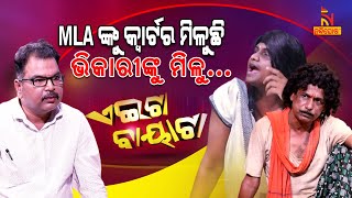 Aeita Bayata | Odia Comedy On Beggars In Bhubaneswar | Papu Pom Pom | Tukuna Stylish | Jeevan Panda