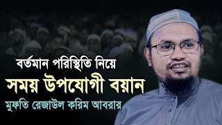 মুফতি রেজাউল করীম আবরার বাংলা ওয়াজ ২০২৪ | Mufti Rezaul Karim Abrar Waz 2024 | New Waz 2024