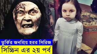 তুর্কি হরর সিরিজ সিচ্চিন এর ২য় পর্ব - savage420 - দর্শক স্ক্রিপ্ট | Random Video Channel