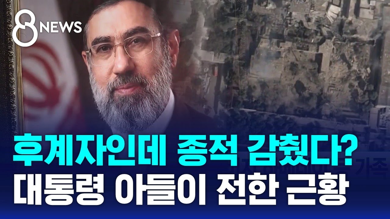 육성 메시지 없는 후계자…이란 대통령 아들이 전한 근황 / SBS 8뉴스