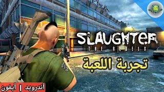 تجربة لعبة SLAUGHTER 3 THE REBELS | اندرويد و ايفون screenshot 2