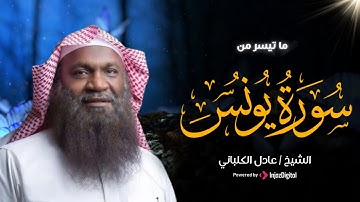 تلاوة تريح النفس || سورة يونس || الشيخ عادل الكلباني