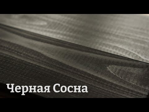 Морилка Водная для Дерева. Что Она Может? Черная Сосна!