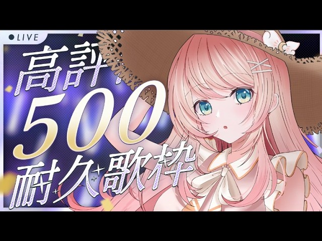 耐久 】高評価500耐久！！🌟#こはるならいぶ #恋白るな #歌枠 #karaoke