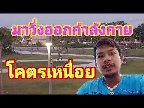 วิ่งออกกําลังกายเพื่อสุขภาพ