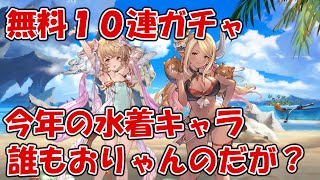 【夏水着期間】無料10連ガチャ4日~6日目、今年の水着キャラまだ誰もおりゃんのだが?【グラブル】 【夏水着期間】無料10連ガチャ4日~6日目、今年の水着キャラまだ誰もおりゃんのだが?【グラブル】