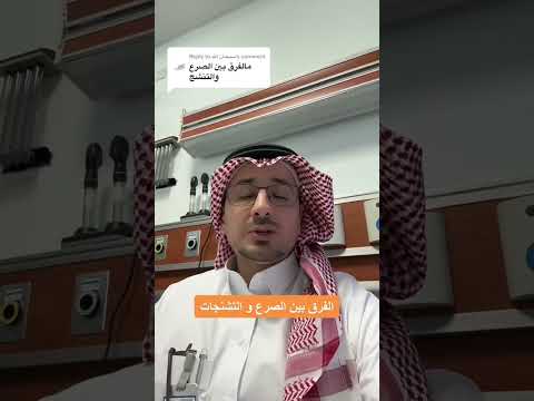 فيديو: هل التشنج والتشنج نفس الشيء؟