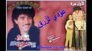 باطما رشيد والخنساء/ عودي لزرق بتوزيع جديد   Mesnawa/Exclusive