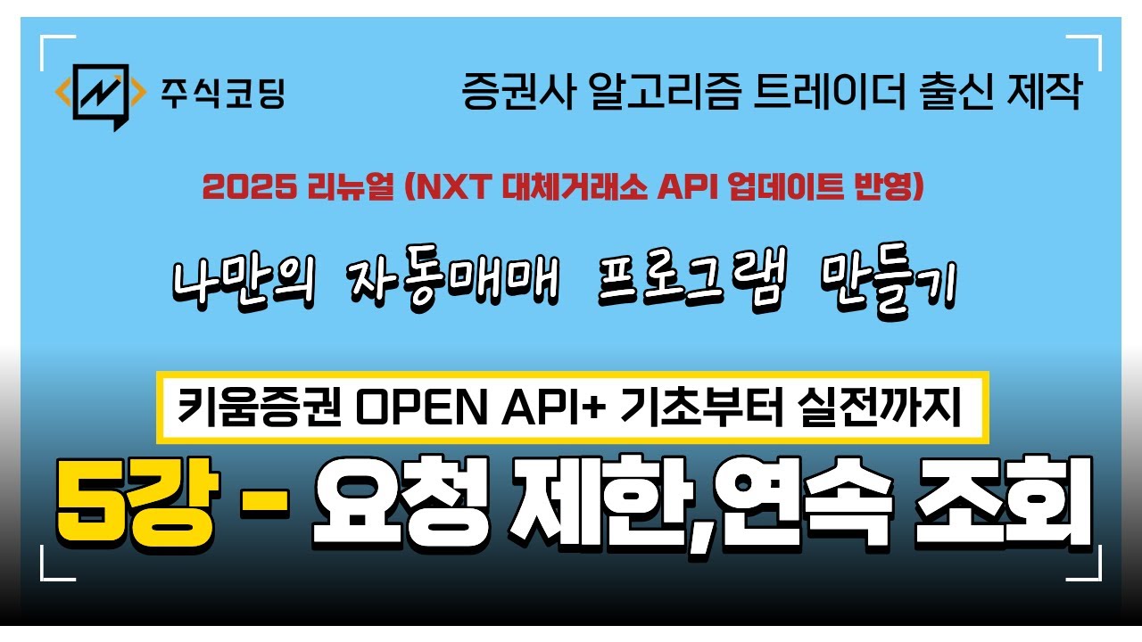 [2025 리뉴얼] 키움증권 자동매매 프로그램 만들기 - TR 요청 제한 / 연속 조회