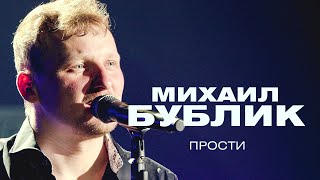 Михаил Бублик  - Прости (концерт в Crocus City Hall, 2021)