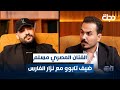 الفنان المصري مسلم ضيف برنامج تابوو مع نزار الفارس 