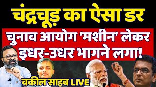 Chandrachud से डरकर Modi का तोता सबूत मिटाने लगा Supreme Court of India | The News Launcher