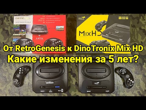 Видео: От RetroGenesis к Dinotronix. Как изменился 16-ти битный новодел за 5 лет?