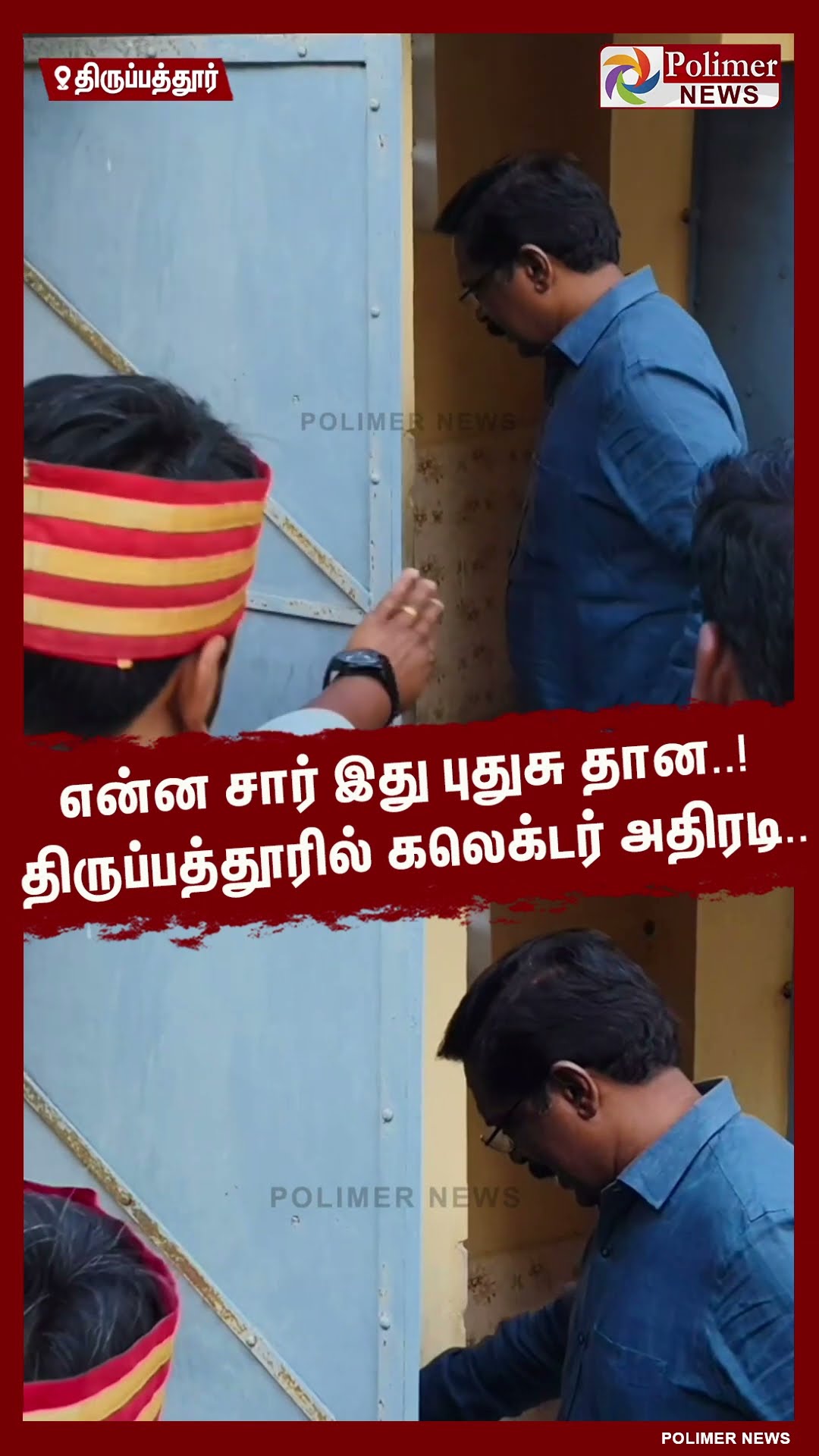 என்ன சார் இது புதுசு தான..! திருப்பத்தூரில் கலெக்டர் அதிரடி.. #shorts