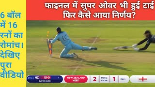 World Cup 2019 Final | Full Super Over In Hindi