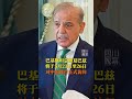 外交部發言人宣布：巴基斯坦總理夏巴茲將訪華。巴基斯坦伊斯蘭共和國總理夏巴茲·謝里夫將於5月23日至26日對中國進行正式訪問。