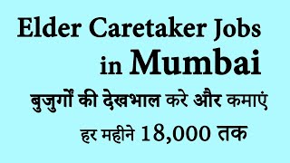 Elder Care Job in Mumbai |  Eldercare Jobs in Mumbai | Caretaker job | elderly care | Vacancy