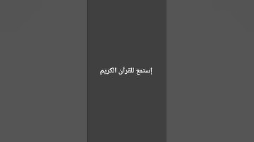 إستمع للقرآن الكريم #quran #تلاوة_قرآن #القرآن_الكريم #qurankareem #quranforthesoul #خشوع #تلاو