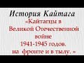 4 . Кайтагцы в  Великой Отечественной войне    1941-1945 годов.    на  фронте и в тылу.