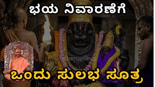 ಭಯ ನಿವಾರಣೆಗೆ ಒಂದು ಸುಲಭ ಸೂತ್ರ || Sri Satyatma Tirtha|| Tatvajnana