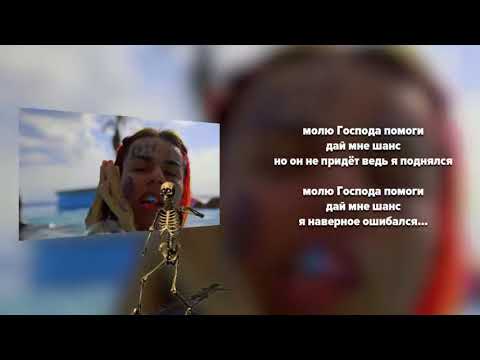 О ЧЕМ ЧИТАЕТ TEKASHI (6IX9INE) - GOTTI? ПЕРЕВОД НА РУССКОМ