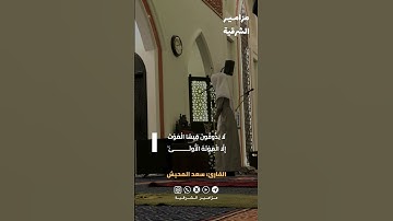 ﴿إِنَّ الْمُتَّقِينَ فِي مَقَامٍ أَمِينٍ﴾ 🤍 تلاوة خاشعة  | القارئ سعد المحيش 🎙️✨