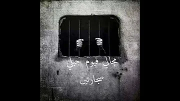 مرشد هلهوله ده حبسنى ولبسنى مهرجان التاديب غناء مجدى عصافره وعمرو طلحه كلمات مهند الجوكر 